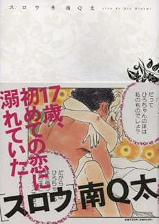 amazon: 南Q太 - スロウ
