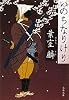 いのちなりけり (文春文庫)