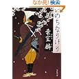 いのちなりけり<br>葉室 麟著 <br>文藝春秋<br>620円<br>ISBN:9784167781026