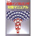 Q&A新型インフルエンザ対策マニュアル
