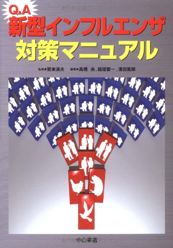 Cover image : Q&A新型インフルエンザ対策マニュアル