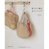 麻ひもで編むかごバッグ　かぎ針あみ