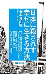 日本に殺されず幸せに生きる方法 (あさ出版電子書籍)