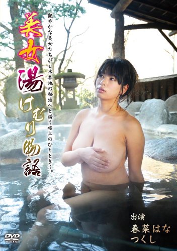 美女湯けむり物語 I [DVD]