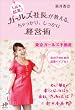 Let's 起業！　ガールズ社長が教える、ちゃっかり、しっかり経営術
