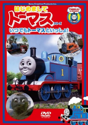 はじめましてトーマス・シリーズ いつでもトーマスといっしょ!! [DVD]