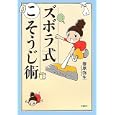 ズボラ式こそうじ術<br>春原 弥生著　 <br>998円<br>ISBN:9784163746500　
