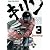 キリンThe Happy Ridder Speedway 3 (ヤングキングコミックス)