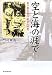 空と海の涯で―第一航空艦隊副官の回想 (光人社NF文庫) 4769820984 JPEG画像(小)