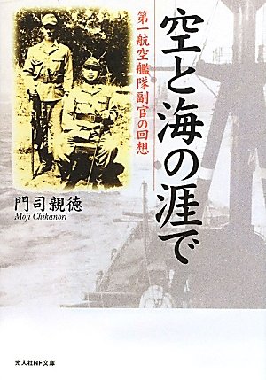 空と海の涯で―第一航空艦隊副官の回想 (光人社NF文庫)のJPEG画像