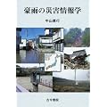 豪雨の災害情報学