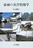 豪雨の災害情報学