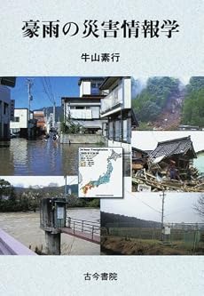 豪雨の災害情報学