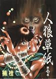人狼草紙 (第1巻) (Wings comics)