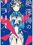 絶深海のソラリス (MF文庫J)