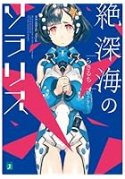 絶深海のソラリス