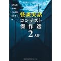 怪談実話コンテスト傑作選2 人影 (MF文庫ダ・ヴィンチ)