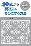 40歳から英語をものにする方法