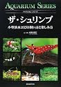 ザ・シュリンプ―小型淡水エビの飼い方と楽しみ方 (アクアリウム・シリーズ)