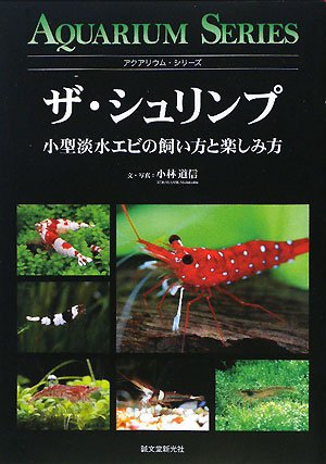 Cover image : ザ・シュリンプ―小型淡水エビの飼い方と楽しみ方 (アクアリウム・シリーズ)