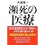 瀕死(ひんし)の医療 患者は病院とどうつきあい、どう生きればいいか