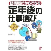 技術職だからできる定年後の仕事選び―ムリなく・楽しく・好きなことでもきっちり収入確保