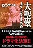 大聖堂―果てしなき世界 (下) (ソフトバンク文庫)
