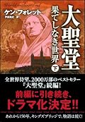 暴力や性のシーンにはちょっと抵抗があったものの、読後の充足感満足感はそれを凌ぐ。やっぱり読み終えて良かったと思う。