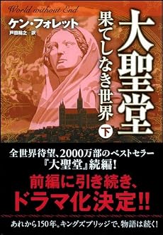 大聖堂―果てしなき世界 (下) (ソフトバンク文庫)