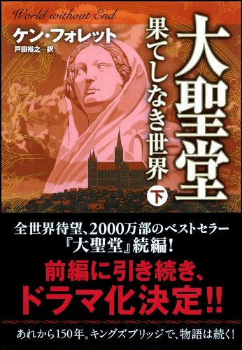 Cover image : 大聖堂―果てしなき世界 (下) (ソフトバンク文庫)