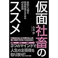仮面社畜のススメ (一般書)