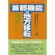Shuto kino no chiho iten: Kinkyu teigen, Tohoku rinto no kensetsu (Japanese Edition)