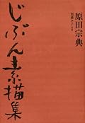 原田宗典／須藤夕子『じぶん素描集』の表紙画像