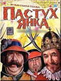 Pastukh-Yanka (Fairytale) / Pastukh Yanka ( Skazka ) (DVD NTSC)