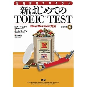 【クリックで詳細表示】Amazon.co.jp ｜ 新はじめてのTOEIC TEST ([CD＋テキスト]) ｜ 本 ・TOEIC 通販