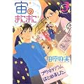 宙のまにまに 3 (アフタヌーンKC)