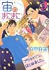 宙のまにまに（3） (アフタヌーンKC)