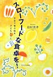 スローフードな食卓を!―安全で旬の味を子どもたちに 画像