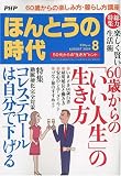 PHP ほんとうの時代 2009年 08月号 [雑誌]
