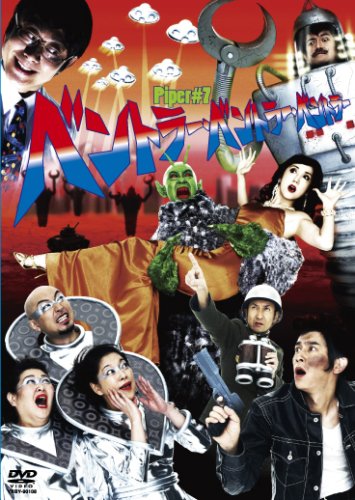 ベントラー・ベントラー・ベントラー [DVD]