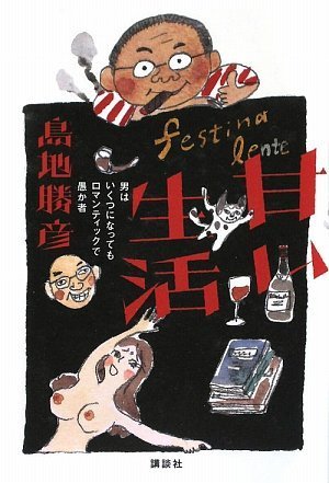甘い生活 男はいくつになってもロマンティックで愚か者