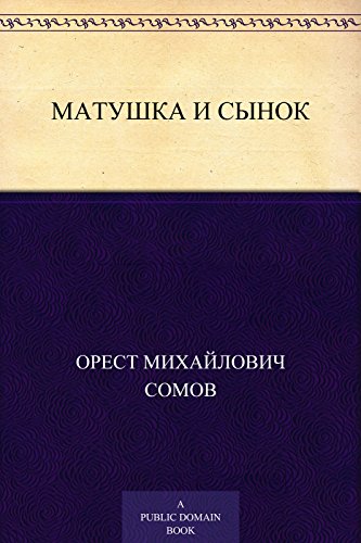 Матушка и сынок (Russian Edition)