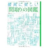 最高に楽しい「間取り」の図鑑 (エクスナレッジムック)