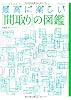 最高に楽しい「間取り」の図鑑 (エクスナレッジムック)