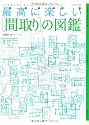 最高に楽しい「間取り」の図鑑 (エクスナレッジムック)
