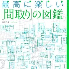 最高に楽しい「間取り」の図鑑 (エクスナレッジムック)