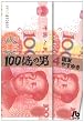 100億の男〔文庫版〕4 (小学館文庫 くH 4)