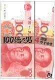 100億の男〔文庫版〕4 (小学館文庫 くH 4)