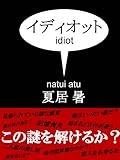 イディオット [改訂版]