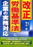 改正労働基準法と企業の実務対応
